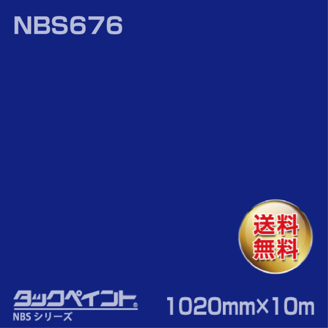 タックペイント NBS NBS676 1020mm幅×10m巻 の商品画像