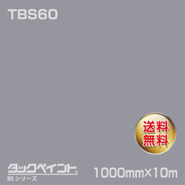 タックペイント BS TBS60 1000mm幅×10m巻 の商品画像