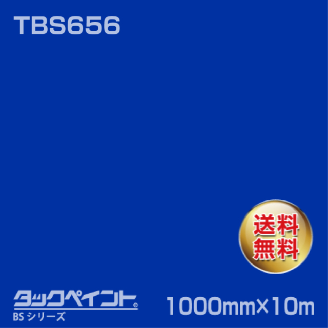 タックペイント BS TBS656 1000mm幅×10m巻 の商品画像