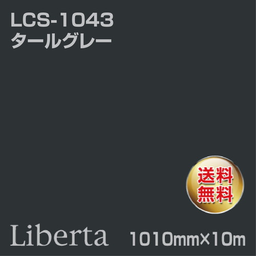 ニチエ カラーリングシート LCS-1043 タールグレー 10m の商品画像