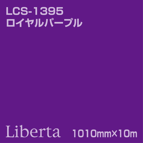 ニチエ カラーリングシート LCS-1395 ロイヤルパープル 10m