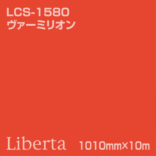 ニチエ カラーリングシート LCS-1580 ヴァーミリオン 10m