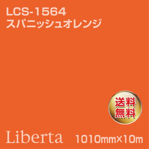 ニチエ カラーリングシート LCS-1564 スパニッシュオレンジ 10m | 激安