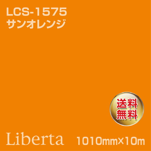 ニチエ カラーリングシート LCS-1575 サンオレンジ 10m | 激安特価販売