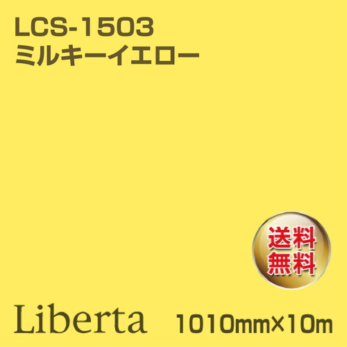 ニチエ カラーリングシート LCS-1503 ミルキーイエロー 10m