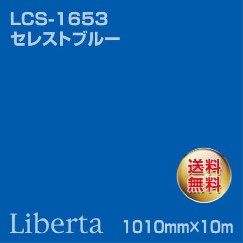 ニチエ カラーリングシート LCS-1653 セレストブルー 10m | 激安特価
