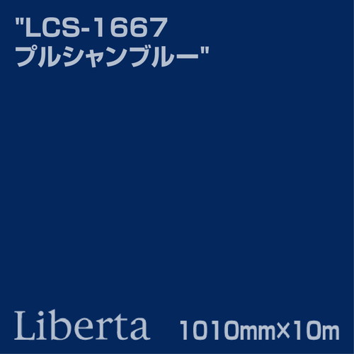 ニチエ カラーリングシート LCS-1667 プルシャンブルー 10m