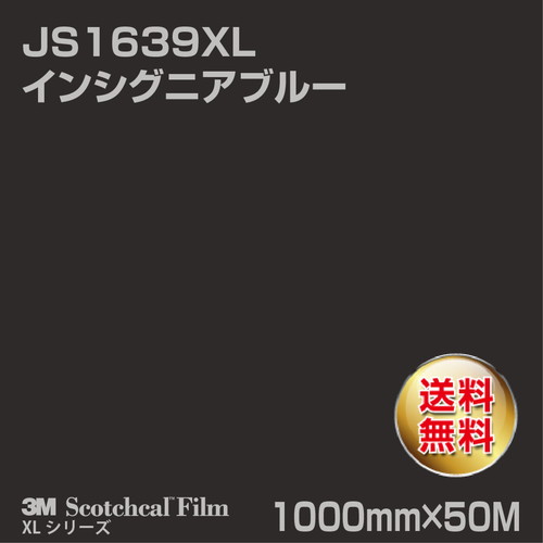 3M スコッチカルXLシリーズ 不透過タイプ インシグニアブルー グロス JS1639XL 1000mm×50Mの商品画像