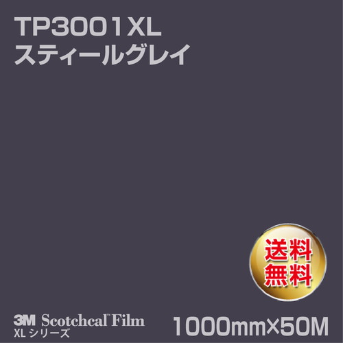 3M スコッチカルXLシリーズ 透過タイプ スティールグレイ グロス TP3001XL 1000mm×50Mの商品画像