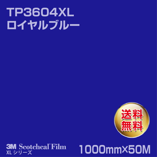 3M スコッチカルXLシリーズ 透過タイプ ロイヤルブルー グロス TP3604XL 1000mm×50Mの商品画像