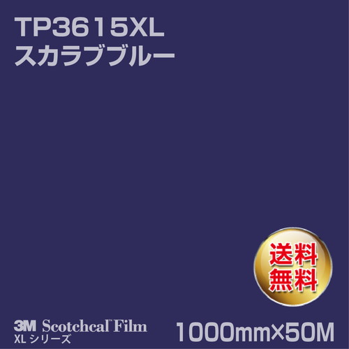 3M スコッチカルXLシリーズ 透過タイプ スカラブブルー グロス TP3615XL 1000mm×50Mの商品画像