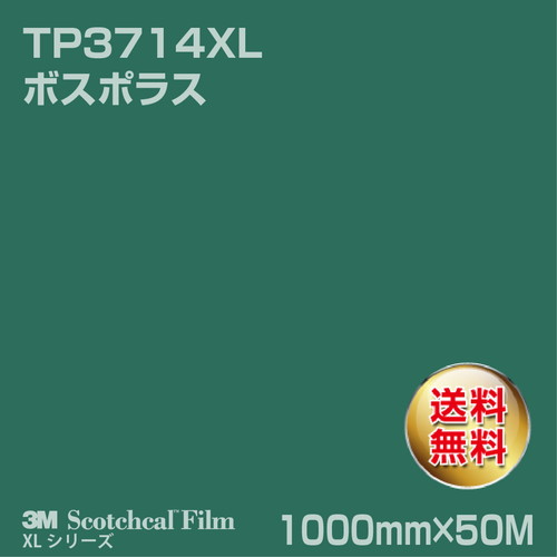 3M スコッチカルXLシリーズ 透過タイプ ボスポラス グロス TP3714XL 1000mm×50Mの商品画像
