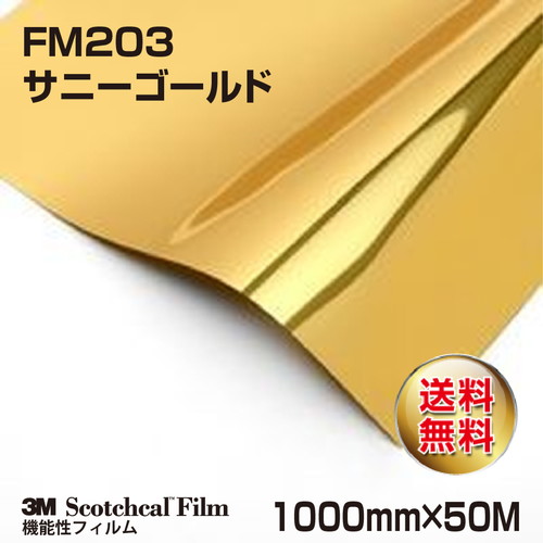 3M メタリックフィルム サニーゴールド FM203 1000mm×50Mの商品画像