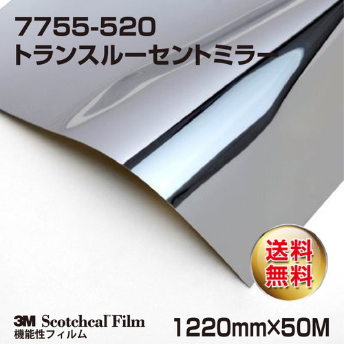 3M メタリックフィルム トランスルーセントミラー 7755-520 1220mm×50Mの商品画像