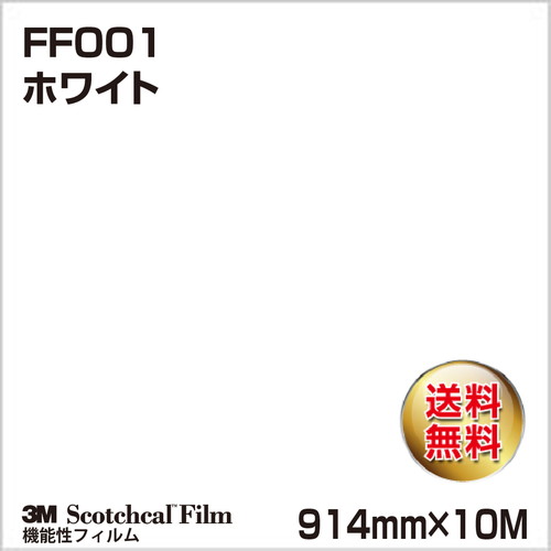 3M フロアマーキングフィルム ホワイト FF001 914mm×10Mの商品画像
