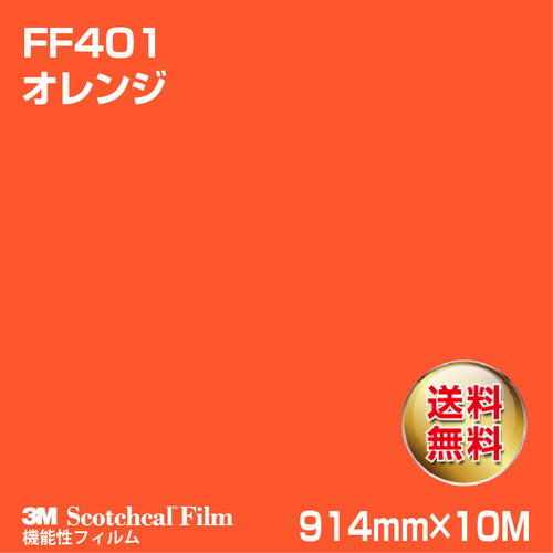 3M フロアマーキングフィルム オレンジ FF401 914mm×10Mの商品画像