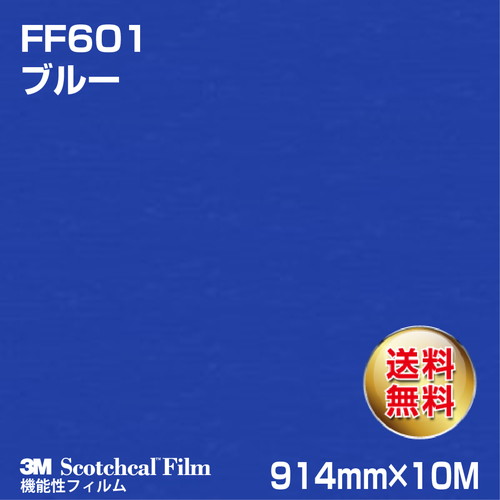 3M フロアマーキングフィルム ブルー FF601 914mm×10Mの商品画像