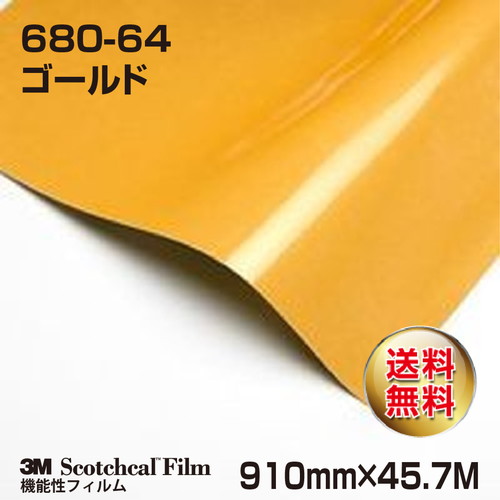 3M スコッチライト反射シート 680シリーズ ゴールド 680-64 910mm×45.7Mの商品画像