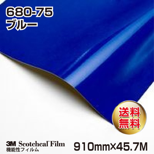 3M スコッチライト反射シート 680シリーズ ブルー 680-75 910mm×45.7Mの商品画像
