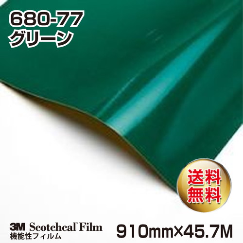 3M スコッチライト反射シート 680シリーズ グリーン 680-77 910mm×45.7Mの商品画像