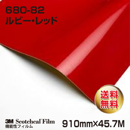 3M スコッチライト反射シート 680シリーズ ルビー・レッド 680-82 910mm×45.7Mの商品画像