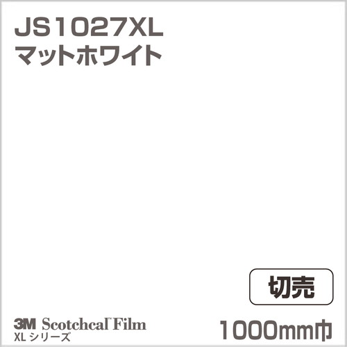 （値段交渉可）3M JS1027XL ホワイト（マット）不透過タイプ1000mm x 50m XLシリーズ 不透過 JS1027XL マットホワイト カットサンプル