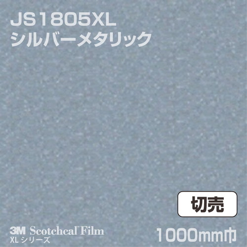 3M スコッチカルXLシリーズ 不透過タイプ シルバーメタリック グロス JS1805XL 1000mm巾 切売の商品画像