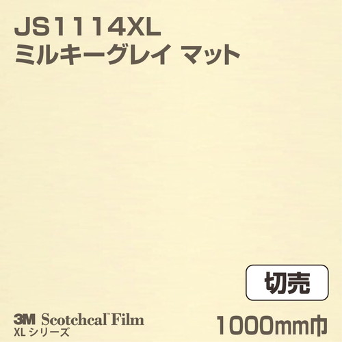 3M スコッチカルXLシリーズ 不透過タイプ ミルキーグレイ マット JS1114XL 1000mm巾 切売の商品画像
