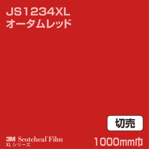 3M スコッチカルXLシリーズ 不透過タイプ オータムレッド グロス JS1234XL 1000mm巾 切売の商品画像