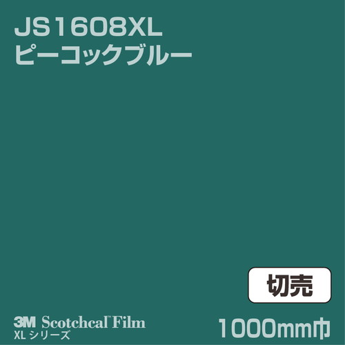 3M スコッチカルXLシリーズ 不透過タイプ ピーコックブルー グロス JS1608XL 1000mm巾 切売の商品画像
