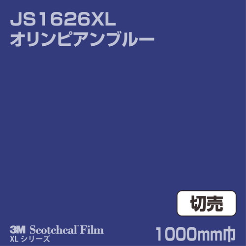 3M スコッチカルXLシリーズ 不透過タイプ オリンピアンブルー グロス JS1626XL 1000mm巾 切売の商品画像