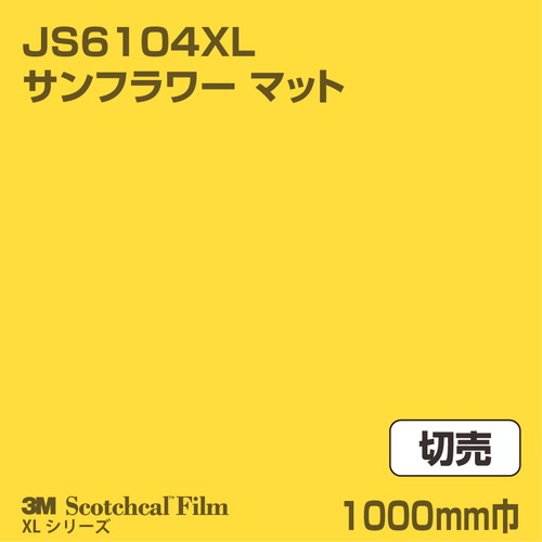 3M スコッチカルXLシリーズ 不透過タイプ サンフラワー マット JS6104XL 1000mm巾 切売の商品画像