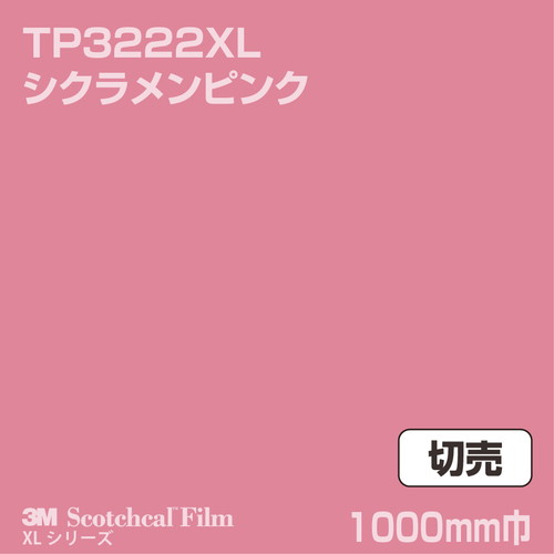 3M スコッチカルXLシリーズ 透過タイプ シクラメンピンク グロス TP3222XL 1000mm巾 切売の商品画像