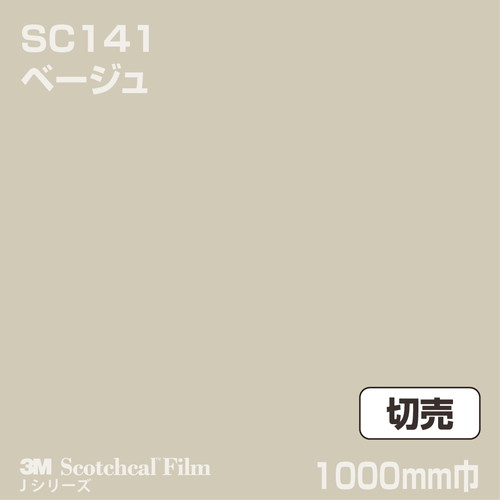 3M スコッチカルJシリーズ 不透過タイプ ベージュ グロス SC141 1000mm巾 切売の商品画像