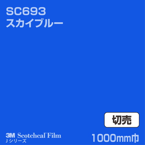 3M スコッチカルJシリーズ 不透過タイプ スカイブルー グロス SC693 1000mm巾 切売の商品画像