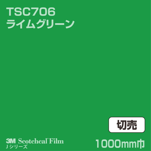 3M スコッチカルJシリーズ 透過タイプ ライムグリーン グロス TSC706 1000mm巾 切売の商品画像