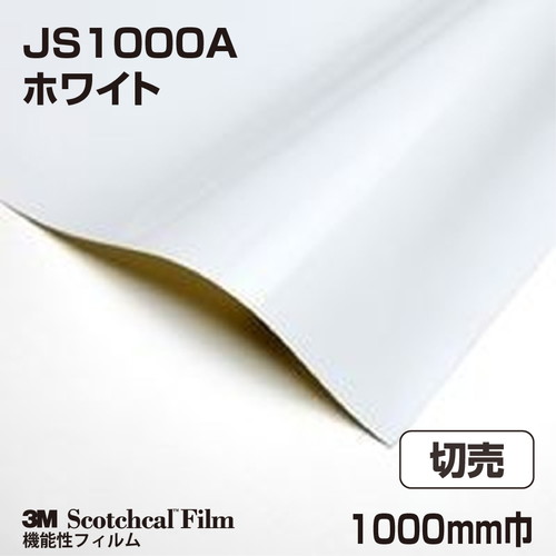 3M 印刷用フィルム ホワイト JS1000A 1000mm巾 切売の商品画像