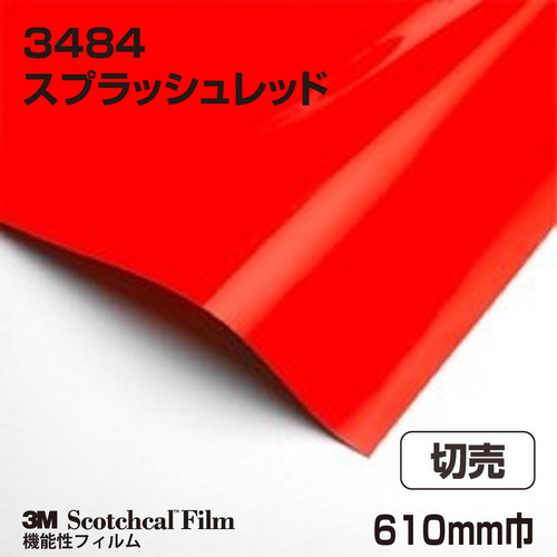 3M 蛍光色フィルム スプラッシュレッド 3484 610mm巾 切売の商品画像