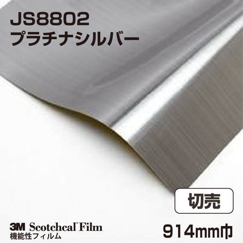 3m メタリックフィルム プラチナシルバー Js02 914mm巾 切売