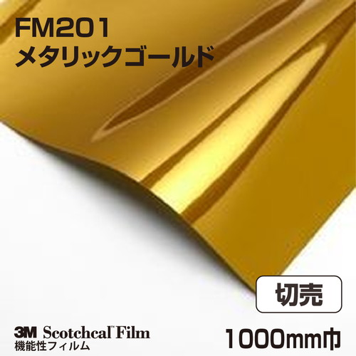 3M メタリックフィルム メタリックゴールド FM201 1000mm巾 切売の商品画像