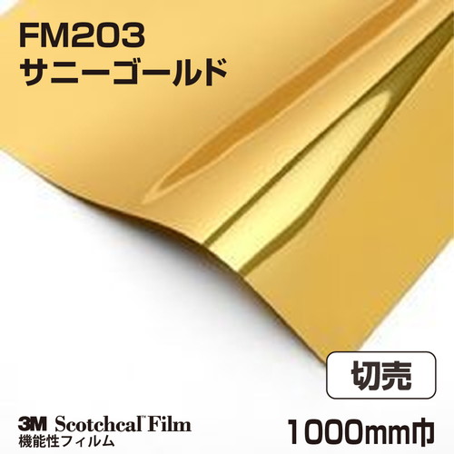 3M メタリックフィルム サニーゴールド FM203 1000mm巾 切売の商品画像