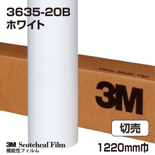 3M ブロックアウトフィルム ホワイト 3635-20B 1220mm巾 切売の商品画像