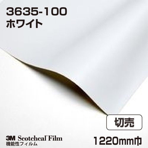 3M ライトエンハンスメントフィルム ホワイト 3635-100 1220mm巾 切売の商品画像