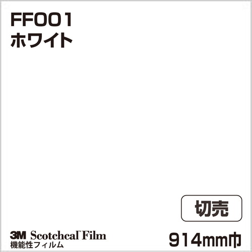 3M フロアマーキングフィルム ホワイト FF001 914mm巾 切売の商品画像