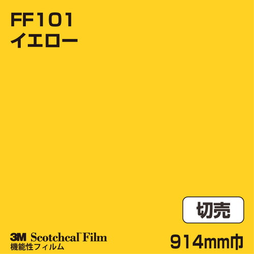 3M フロアマーキングフィルム イエロー FF101 914mm巾 切売の商品画像