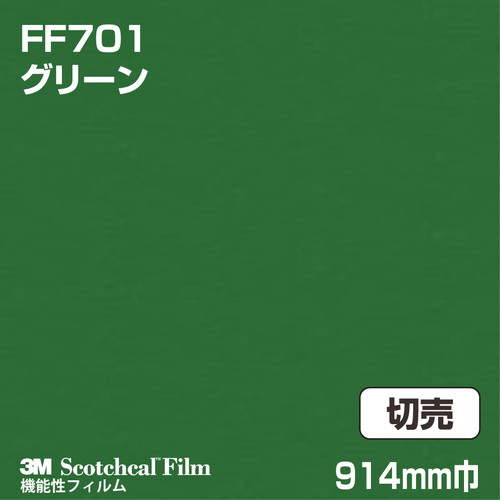 3M フロアマーキングフィルム グリーン FF701 914mm巾 切売の商品画像