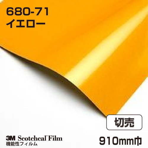 3M スコッチライト反射シート 680シリーズ イエロー 680-71 910mm巾 切売の商品画像