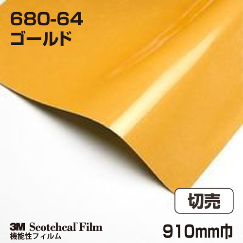 3M スコッチライト反射シート 680シリーズ ゴールド 680-64 910mm巾 切売の商品画像