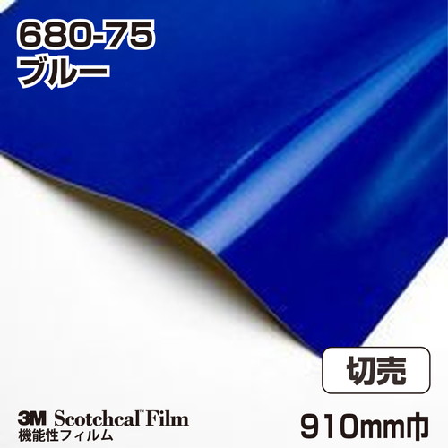 3M スコッチライト反射シート 680シリーズ ブルー 680-75 910mm巾 切売の商品画像