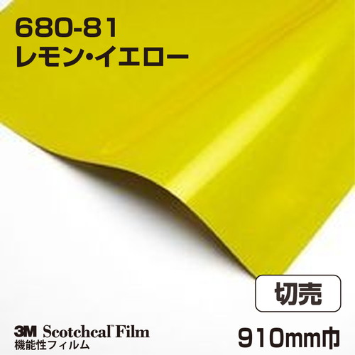 3M スコッチライト反射シート 680シリーズ レモン・イエロー 680-81 910mm巾 切売の商品画像